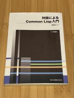 対話によるCommon Lisp入門 栗原正仁　プログラミング　即購入可のサムネイル