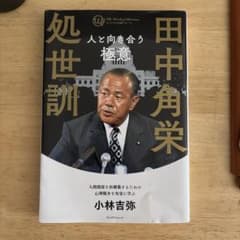 田中角栄 処世訓 人と向き合う極意 小林吉弥のサムネイル