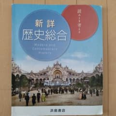 新詳歴史総合 Modern and Contemporary Historyのサムネイル