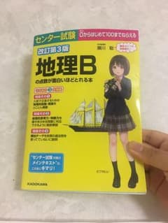 センター 地理Bが面白いほどとれる本のサムネイル