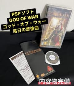 D*a様 【内容物完備】PSPソフト ゴッド・オブ・ウォー 落日の悲愴曲のサムネイル