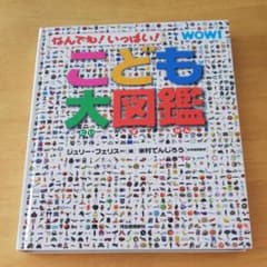 こども大図鑑 : なんでも!いっぱい!のサムネイル