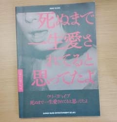死ぬまで一生愛されてると思ってたよ : クリープハイプ バンドスコアのサムネイル