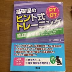 PT・OT基礎固めヒント式トレーニング 臨床医学編 (内科学,神経内科学,整形…のサムネイル