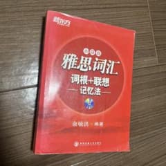 新东方 雅思词汇 俞敏洪のサムネイル