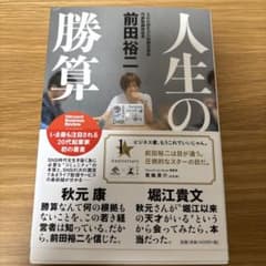 人生の勝算 前田裕二著のサムネイル