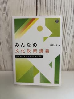 みんなの文化政策講義のサムネイル