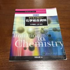 Thumbnail of サイエンスビュー化学総合資料