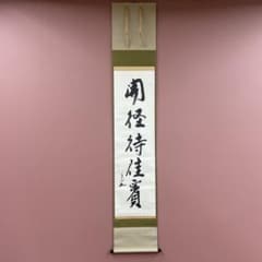 美品 掛け軸 堀内宗完(兼中斎)作「開径待佳賓」共箱 禅語 茶掛け