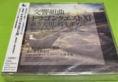 交響組曲「ドラゴンクエスト11」過ぎ去りし時を求めて/すぎやまこういちのサムネイル