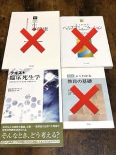 教科書　4冊まとめ売り　教育の基礎・ヘルスコミュニケーション・死生学・学生と健康 教科書 教育の基礎・ヘルスコミュニケーション・死生学・学生と健康