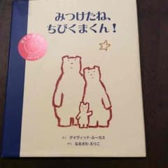 絵本 みつけたね、ちびくまくん！のサムネイル