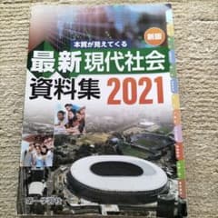 最新現代社会資料集 2021 第一学習社のサムネイル