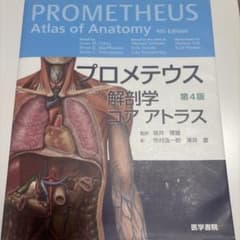プロメテウス解剖学コアアトラス = PROMETHEUS Atlas of A…のサムネイル