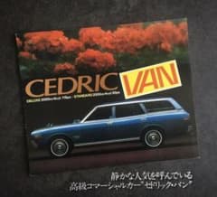1972年】3代目 日産 セドリック バン 230型 カタログ - メルカリ