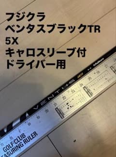 323 フジクラ ベンタスブラックTR 5X キャロスリーブ付 ドライバー用