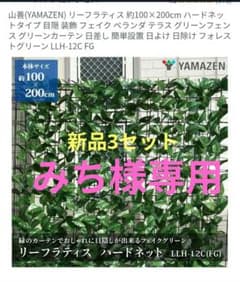 グリーンフェンス リーフラティス 100×200cm 山善新品3点セットのサムネイル
