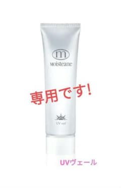 専用です!　　【未使用品】モイスティーヌ　UVヴェール　日焼け止め乳液のサムネイル