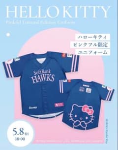 Hello Kitty ソフトバンクホークス ピンクフルデー Sサイズのサムネイル