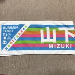 山下美月 全ツ タオルのサムネイル
