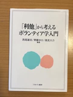「利他」から考えるボランティア学入門のサムネイル