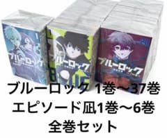 ブルーロック 1巻〜37巻 エピソード凪1巻〜6巻 全巻セット - メルカリ