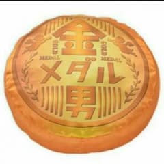 あや様専用 金メダル男 クッションのサムネイル