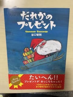 だれかのプレゼントのサムネイル