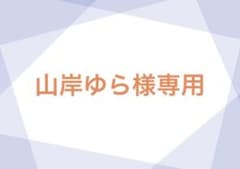 山岸ゆら様専用のサムネイル