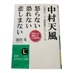 中村天風怒らない恐れない悲しまないのサムネイル