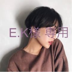 E.K様 専用のサムネイル