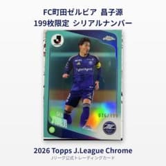 199장 한정 창자원 FC마치다 제르비아 J리그 Topps 크롬