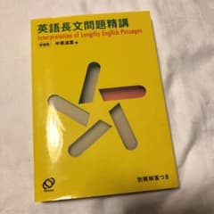 英語長文問題精講のサムネイル