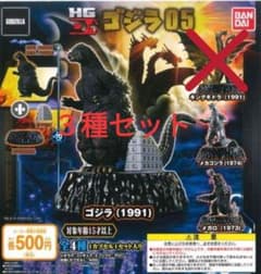 ゴジラ HG D+ ゴジラ05 ３種セット①のサムネイル