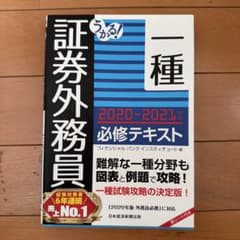 証券外務員 一種 2020-2021年版 必修テキストのサムネイル