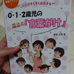 こどもがすくすく成長する0・1・2歳児の魔法の『言葉がけ』のサムネイル