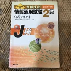 情報検定 情報活用試験2級公式テキスト 2016年度版のサムネイル