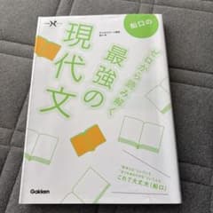 船口のゼロから読み解く最強の現代文のサムネイル
