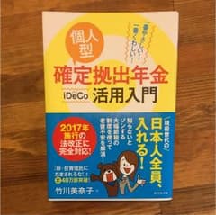 個人型確定拠出年金iDeCo活用入門 : 一番やさしい!一番くわしい!のサムネイル