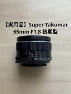M42 美品 初期型 Super-Takumar 55mm F1.8 タクマー 実用品】Super Takumar 55mm F1.8 初期型 m42 - メルカリ