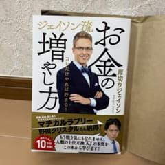 ジェイソン流　お金の増やし方のサムネイル