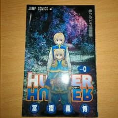 HUNTER×HUNTER0巻のサムネイル