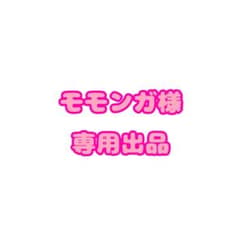 モモンガ様専用出品のサムネイル