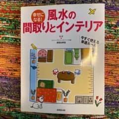 幸せになる!風水の間取りとインテリアのサムネイル