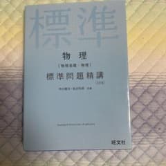 物理〈物理基礎・物理〉標準問題精講のサムネイル