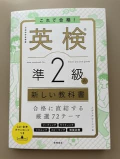 これで合格！　英検準2級の新しい教科書　高橋書店のサムネイル