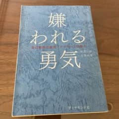 嫌われる勇気 : 自己啓発の源流「アドラー」の教えのサムネイル