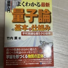 よくわかる最新 量子論の基本と仕組み 竹内薫のサムネイル