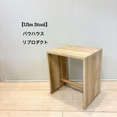 Ulm Stool】ウルムスツール バウハウス リプロダクト テーブル 桐材