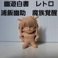 幽遊白書 浦飯幽助 魔族 覚醒 消しゴム フィギュア 平成 レトロ レア
